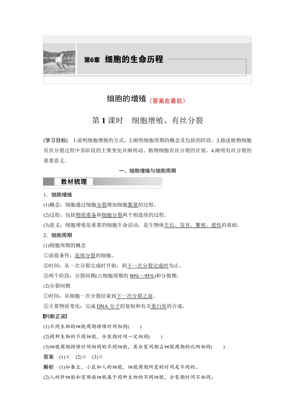 高中生物(必修第一册 人教版)讲义教案：细胞增殖、有丝分裂(含答案)_第1页
