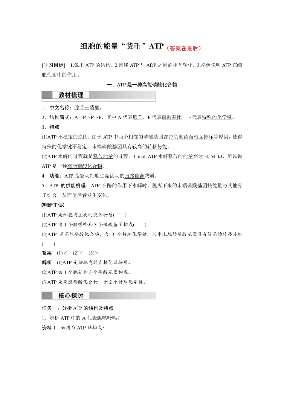 高中生物(必修第一册 人教版)讲义教案：细胞的能量“货币”ATP(含答案)_第1页