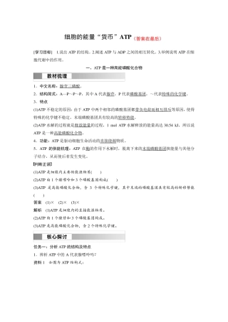 高中生物(必修第一册 人教版)讲义教案：细胞的能量“货币”ATP(含答案)