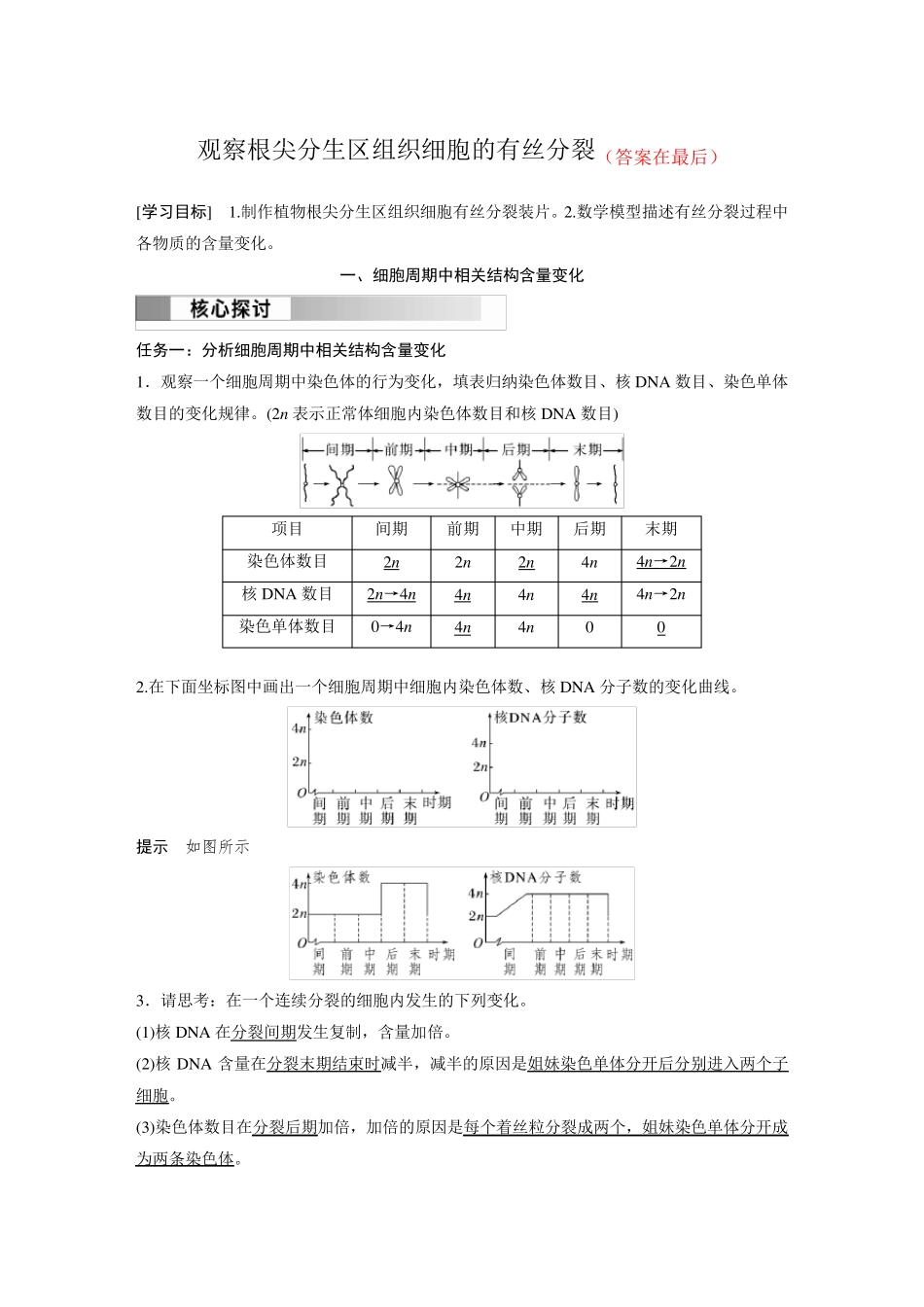 高中生物(必修第一册 人教版)讲义教案：观察根尖分生区组织细胞的有丝分裂(含答案)_第1页