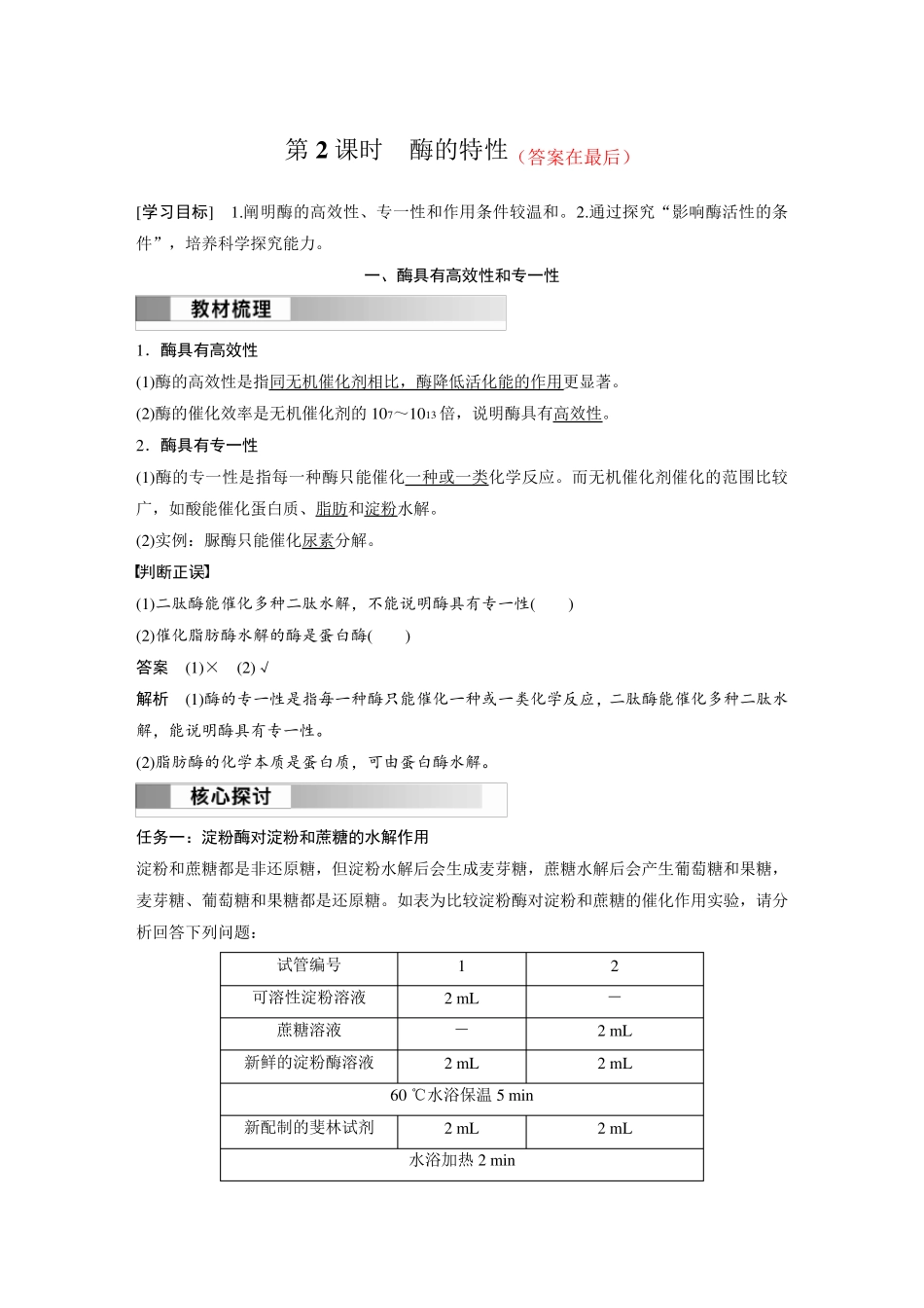 高中生物(必修第一册 人教版)讲义教案：酶的特性(含答案)_第1页