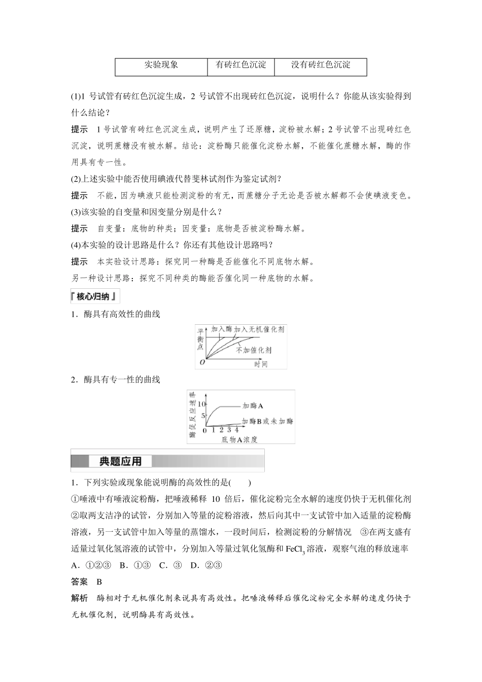 高中生物(必修第一册 人教版)讲义教案：酶的特性(含答案)_第2页