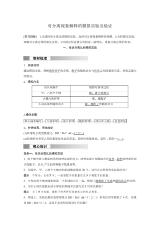 高中生物新教材必修第二册教案讲义：对分离现象解释的模拟实验及验证