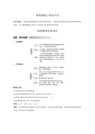 高中生物新教材选择性必修三教案讲义：植物细胞工程的应用