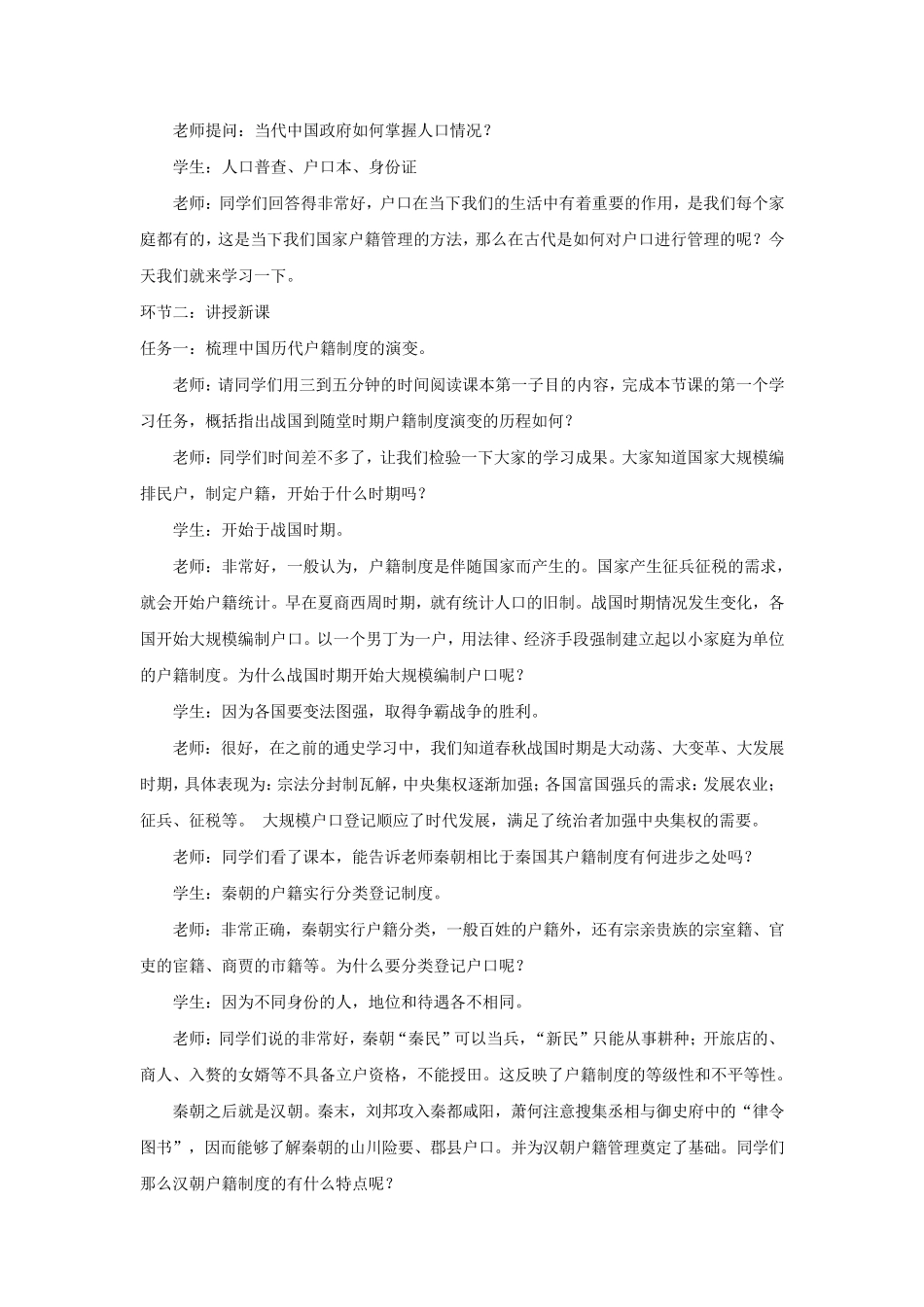 高中统编版历史备课教案讲义：中国古代的户籍制度与社会治理_第2页