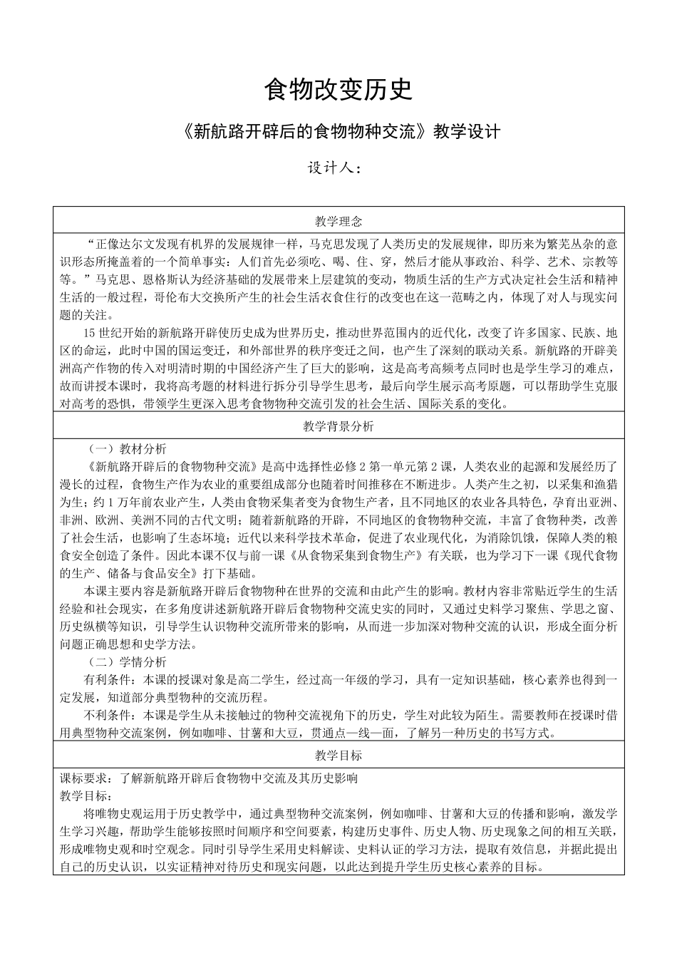 高中统编版历史备课教案讲义：新航路开辟后的食物物种交流_第1页