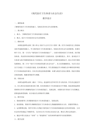 高中统编版历史备课教案讲义：现代医疗卫生体系与社会生活