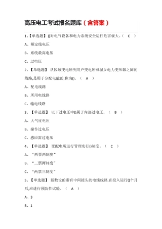 高压电工考试报名题库(含答案)