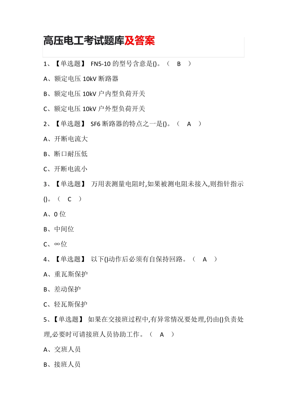 高压电工考试题库及答案_第1页