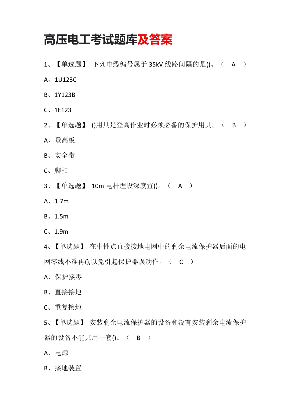 高压电工考试题库含答案_第1页