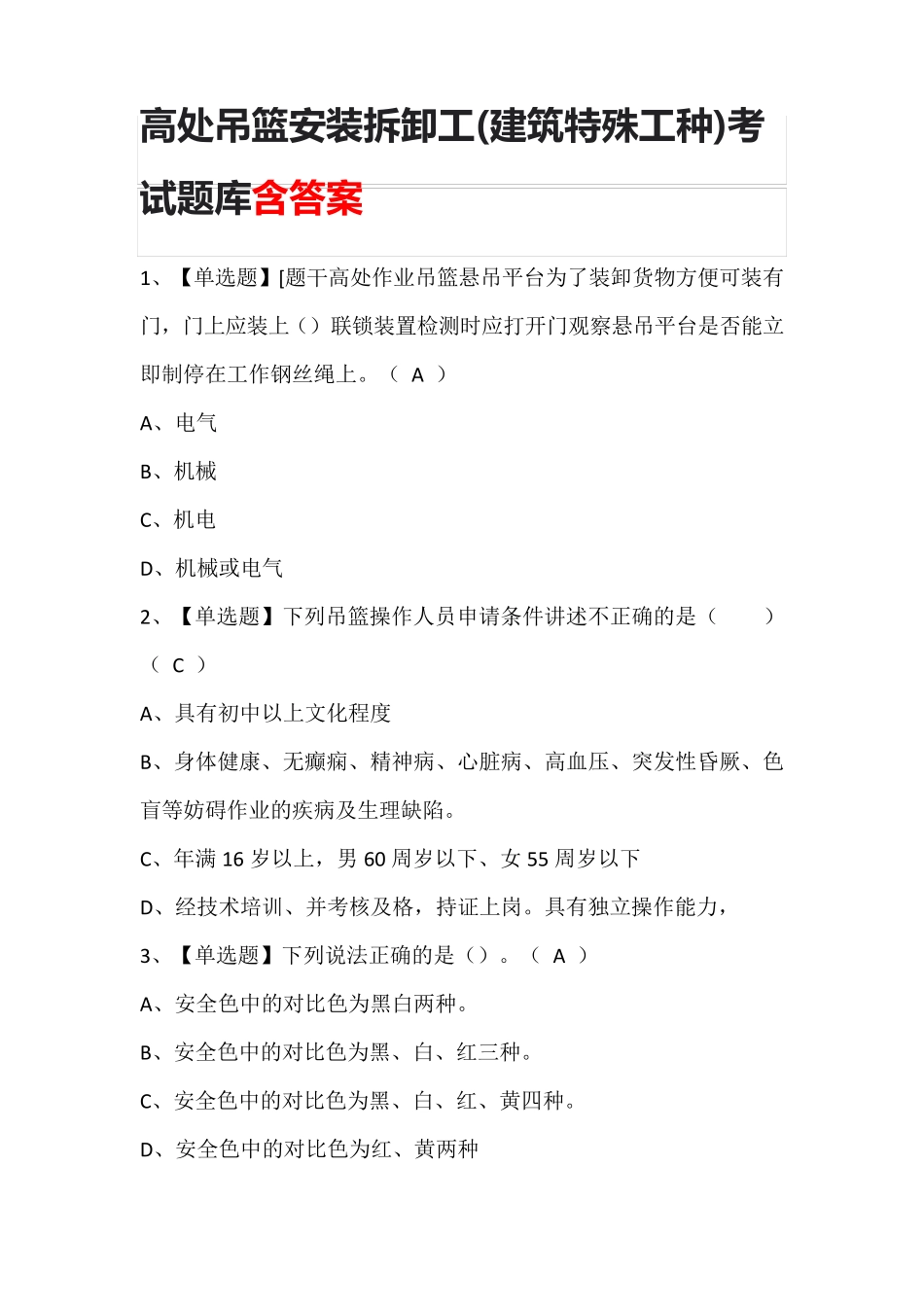 高处吊篮安装拆卸工(建筑特殊工种)考试题库含答案_第1页