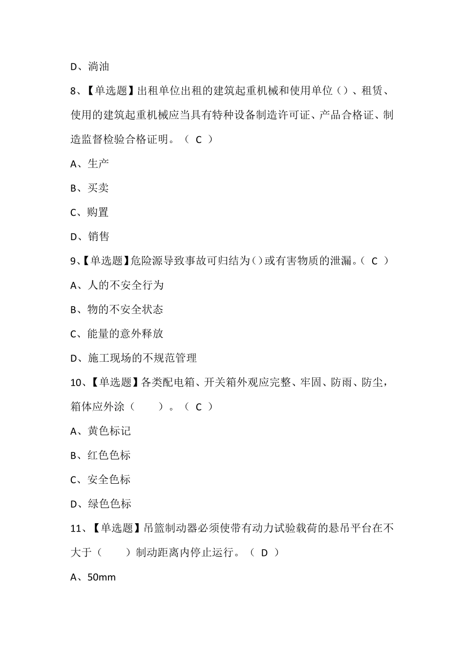 高处吊篮安装拆卸工(建筑特殊工种)考试题库含答案_第3页