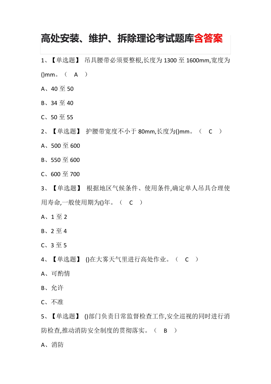 高处安装、维护、拆除理论考试题库含答案_第1页