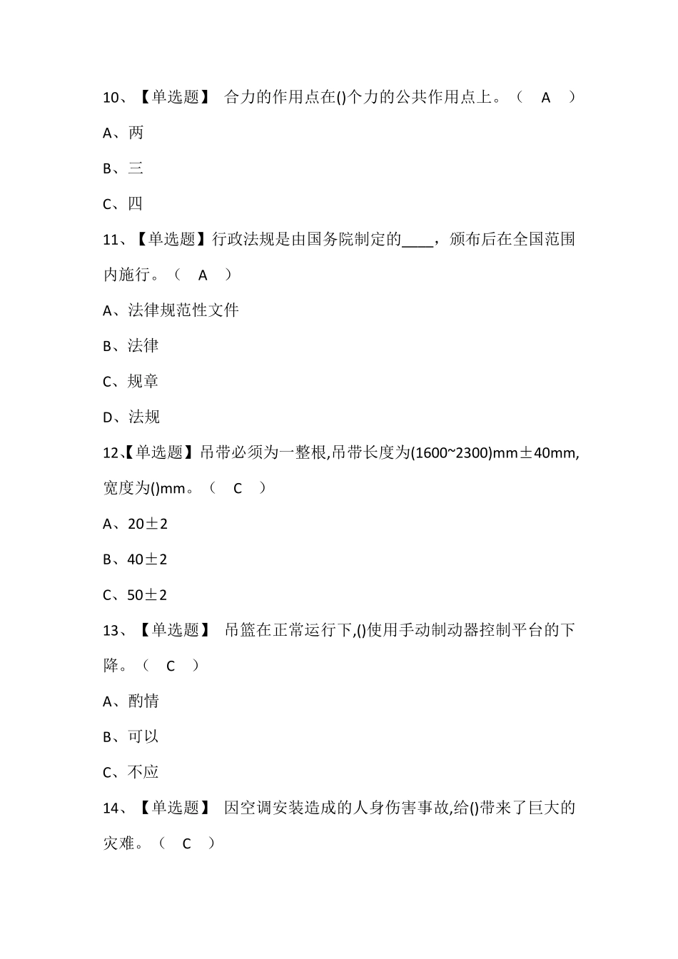 高处安装、维护、拆除理论考试题库含答案_第3页