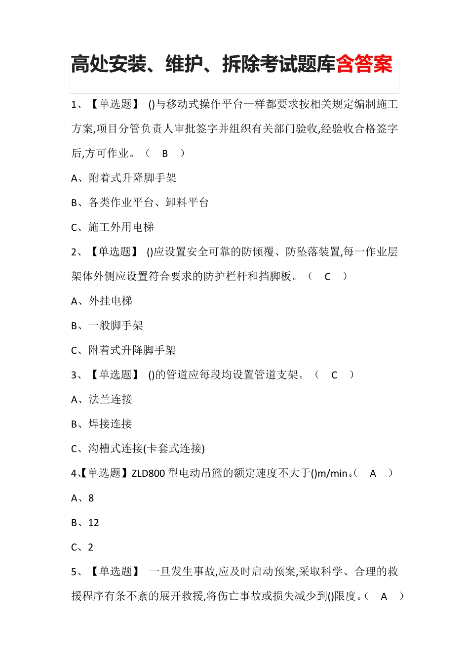 高处安装、维护、拆除考试题库含答案_第1页