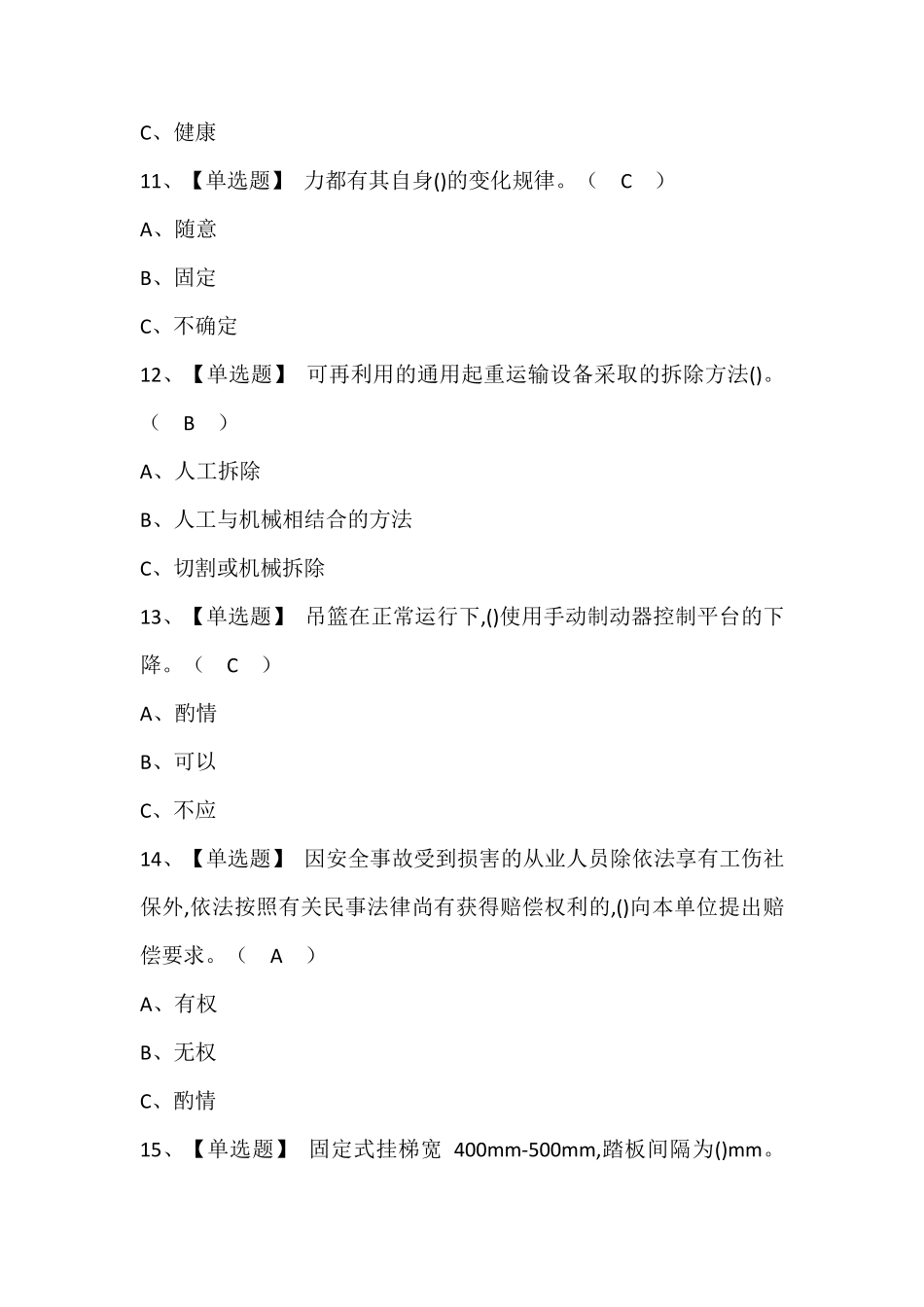 高处安装、维护、拆除考试题库含答案_第3页