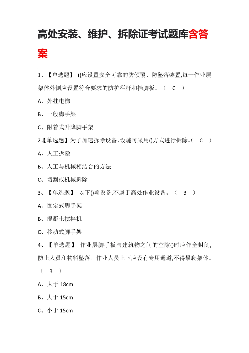 高处安装、维护、拆除证考试题库及答案_第1页