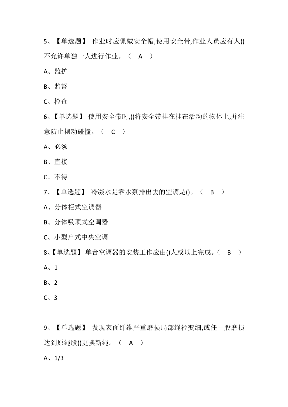 高处安装、维护、拆除证考试题库及答案_第2页