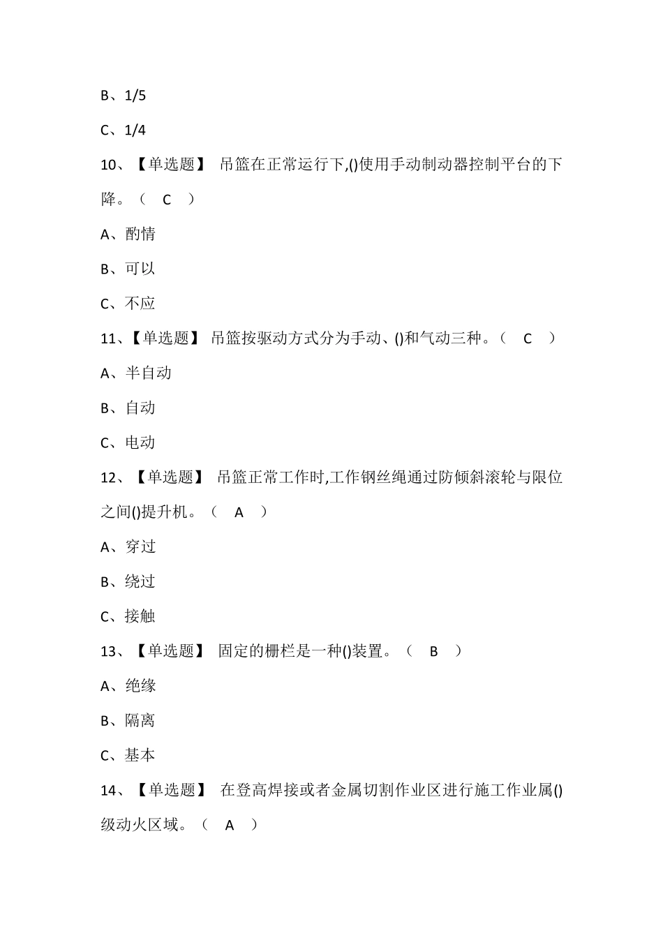 高处安装、维护、拆除证考试题库及答案_第3页