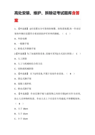 高处安装、维护、拆除证考试题库及答案