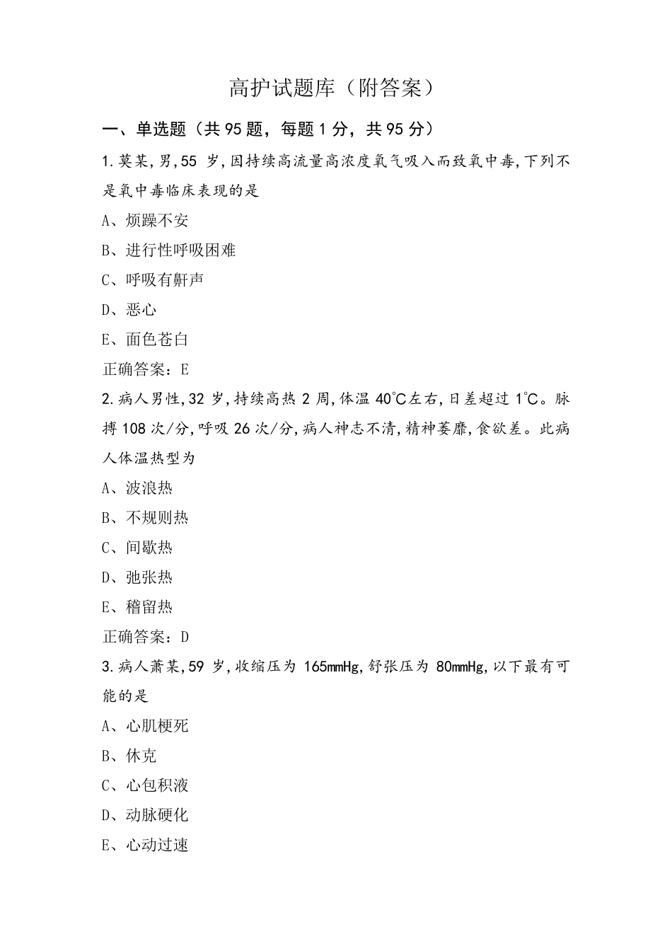 高护试题库(附答案)_第1页