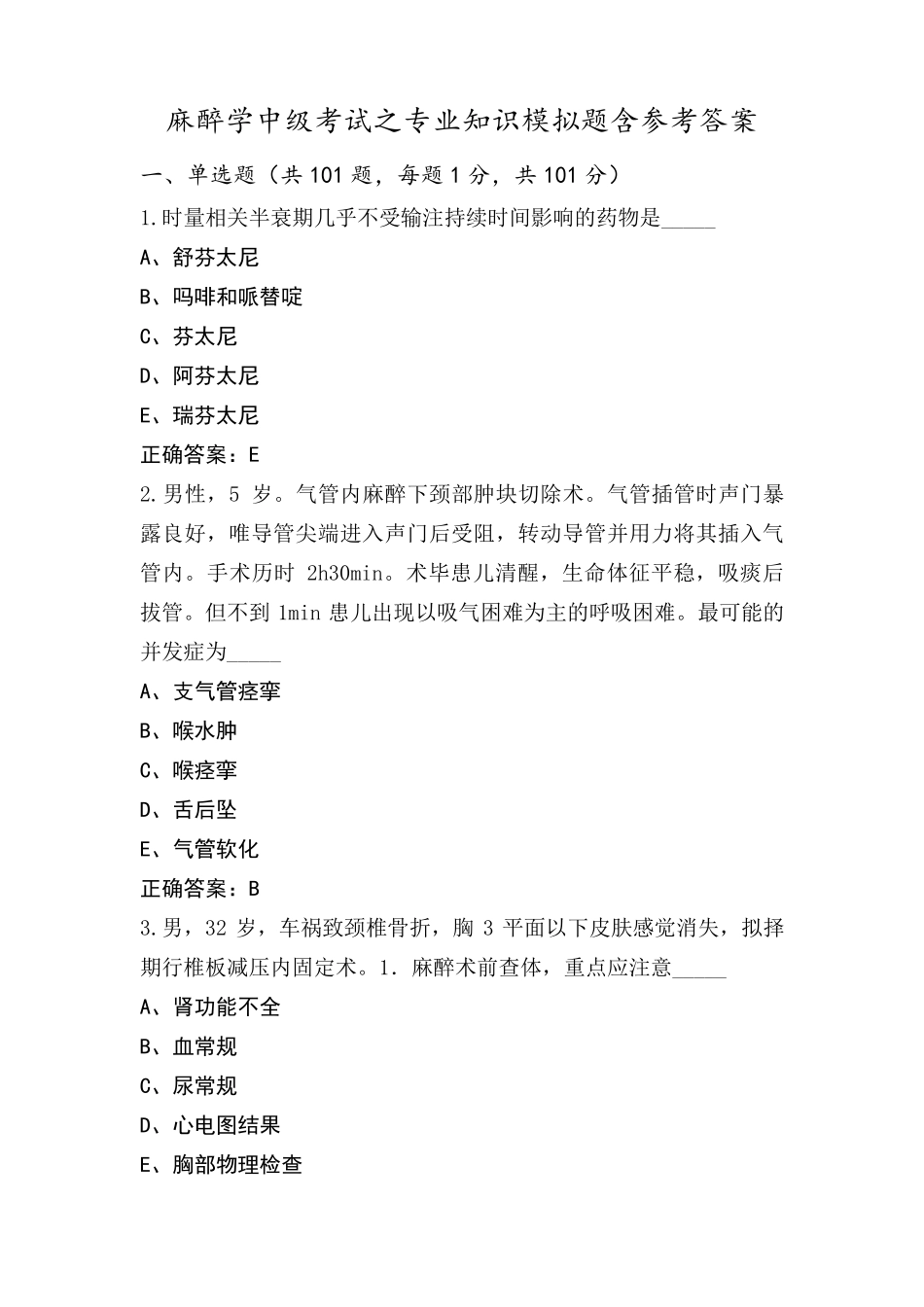 麻醉学中级考试之专业知识模拟题含参考答案_第1页