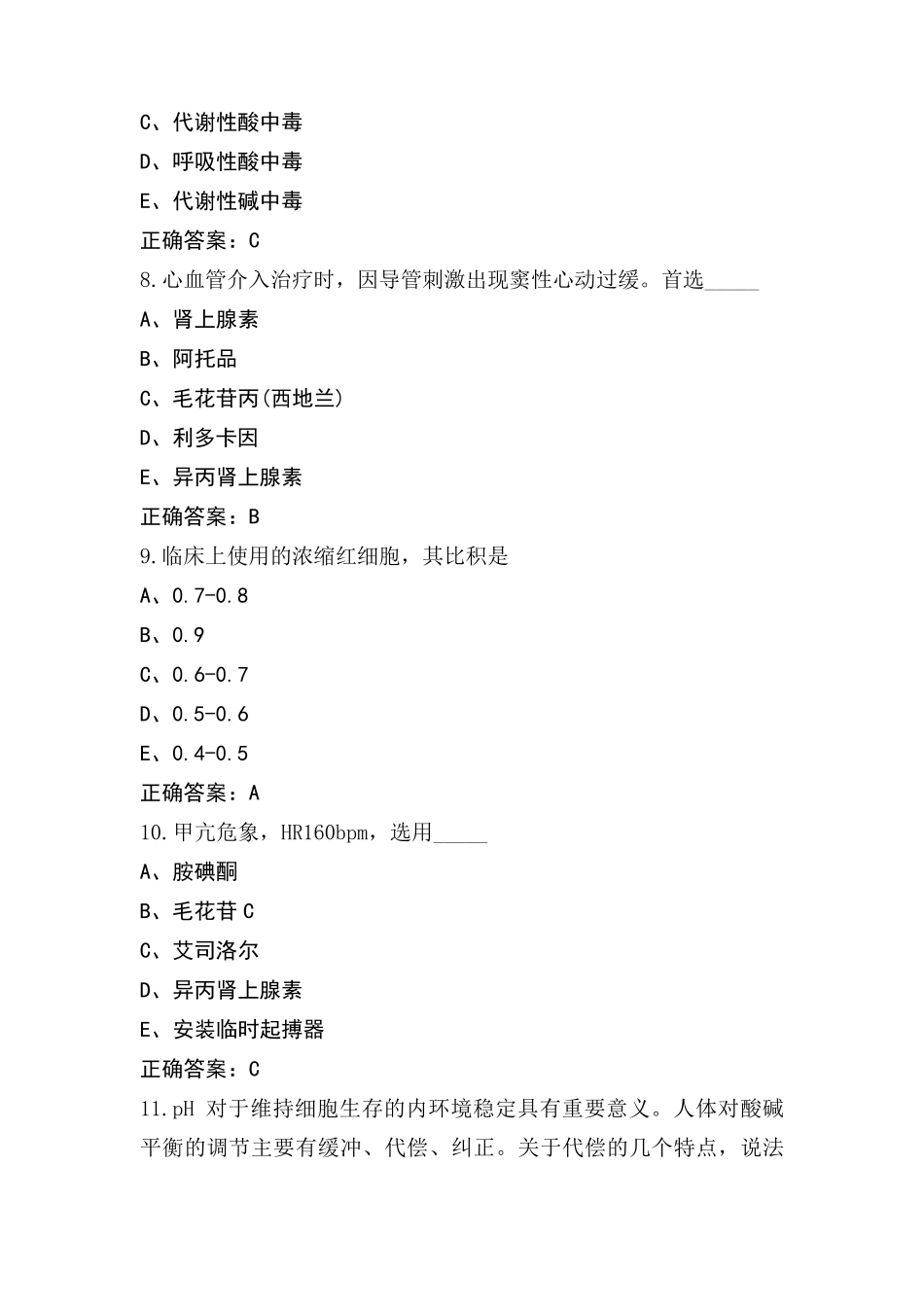 麻醉学中级考试之专业知识模拟题含参考答案_第3页