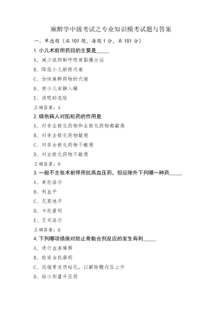 麻醉学中级考试之专业知识模考试题与答案