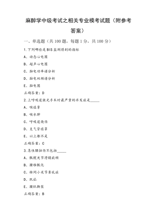 麻醉学中级考试之相关专业模考试题(附参考答案)