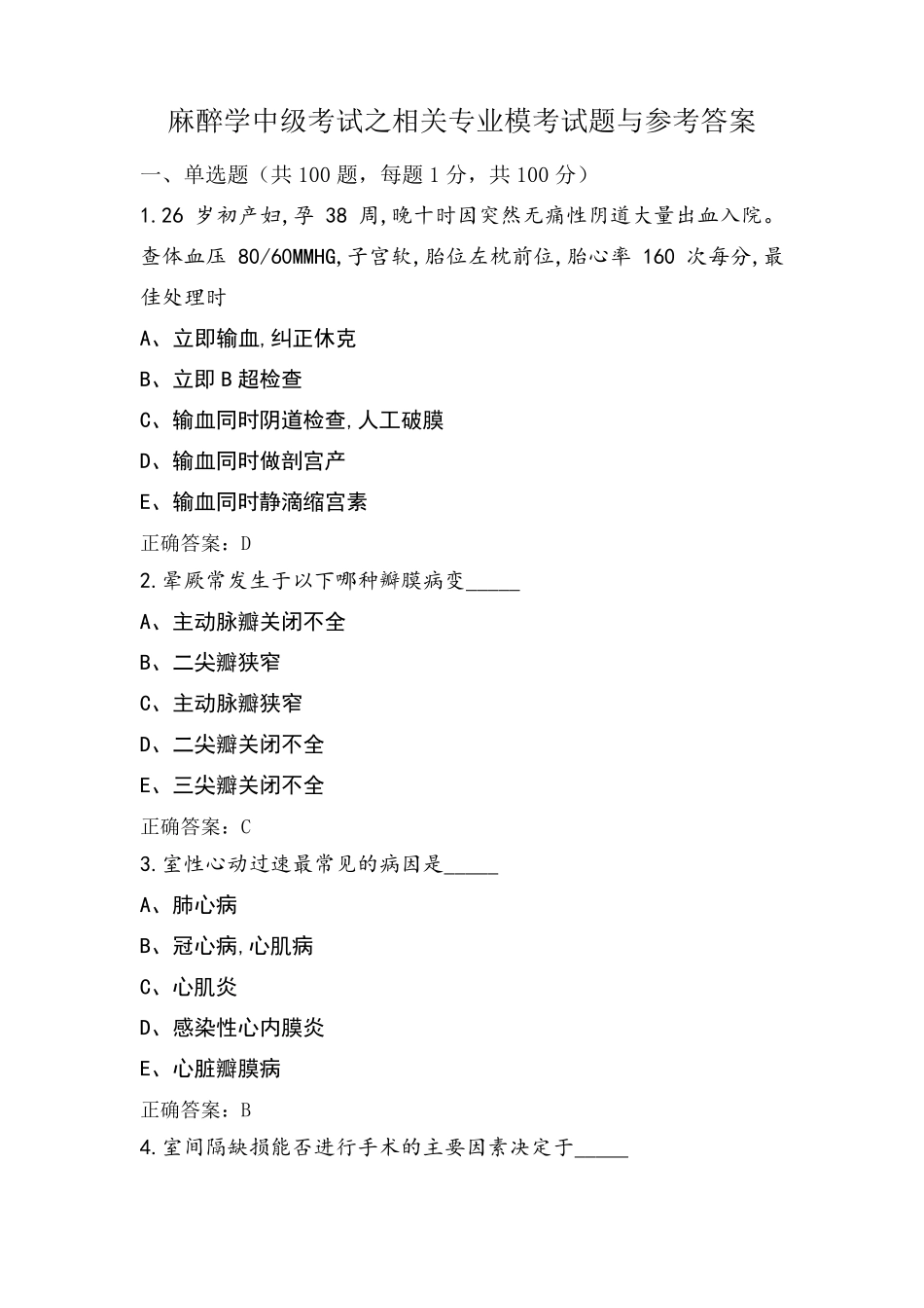 麻醉学中级考试之相关专业模考试题与参考答案_第1页