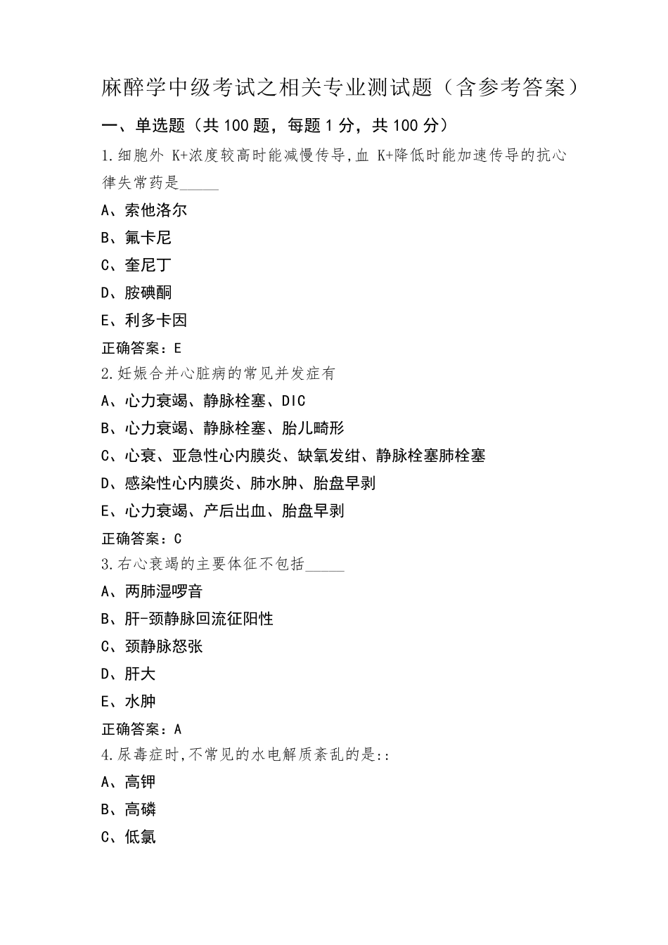 麻醉学中级考试之相关专业测试题(含参考答案)_第1页