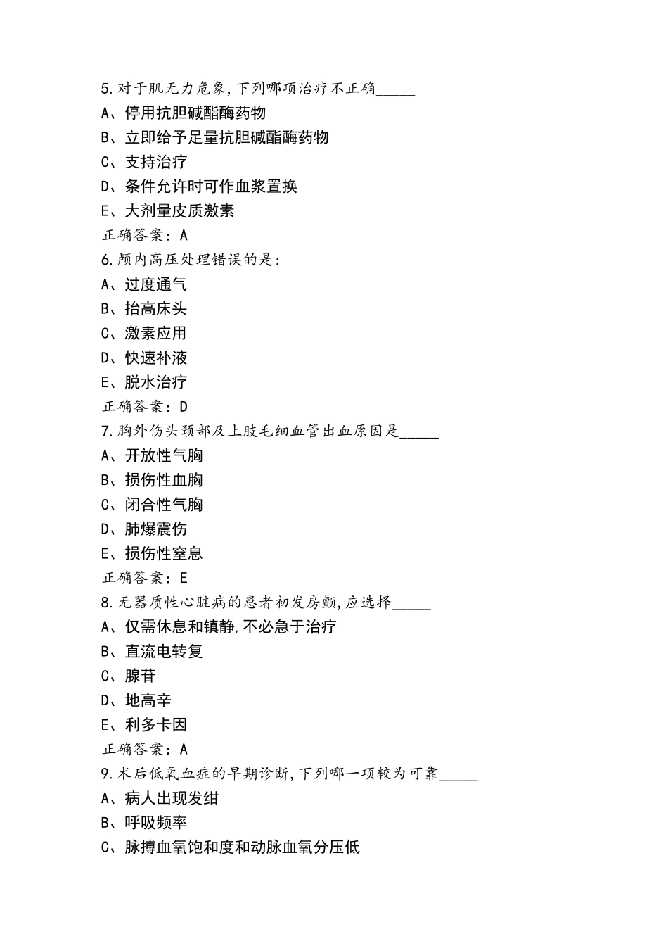 麻醉学中级考试之相关专业测试题含参考答案_第2页