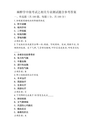 麻醉学中级考试之相关专业测试题含参考答案