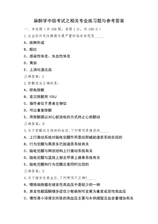 麻醉学中级考试之相关专业练习题与参考答案