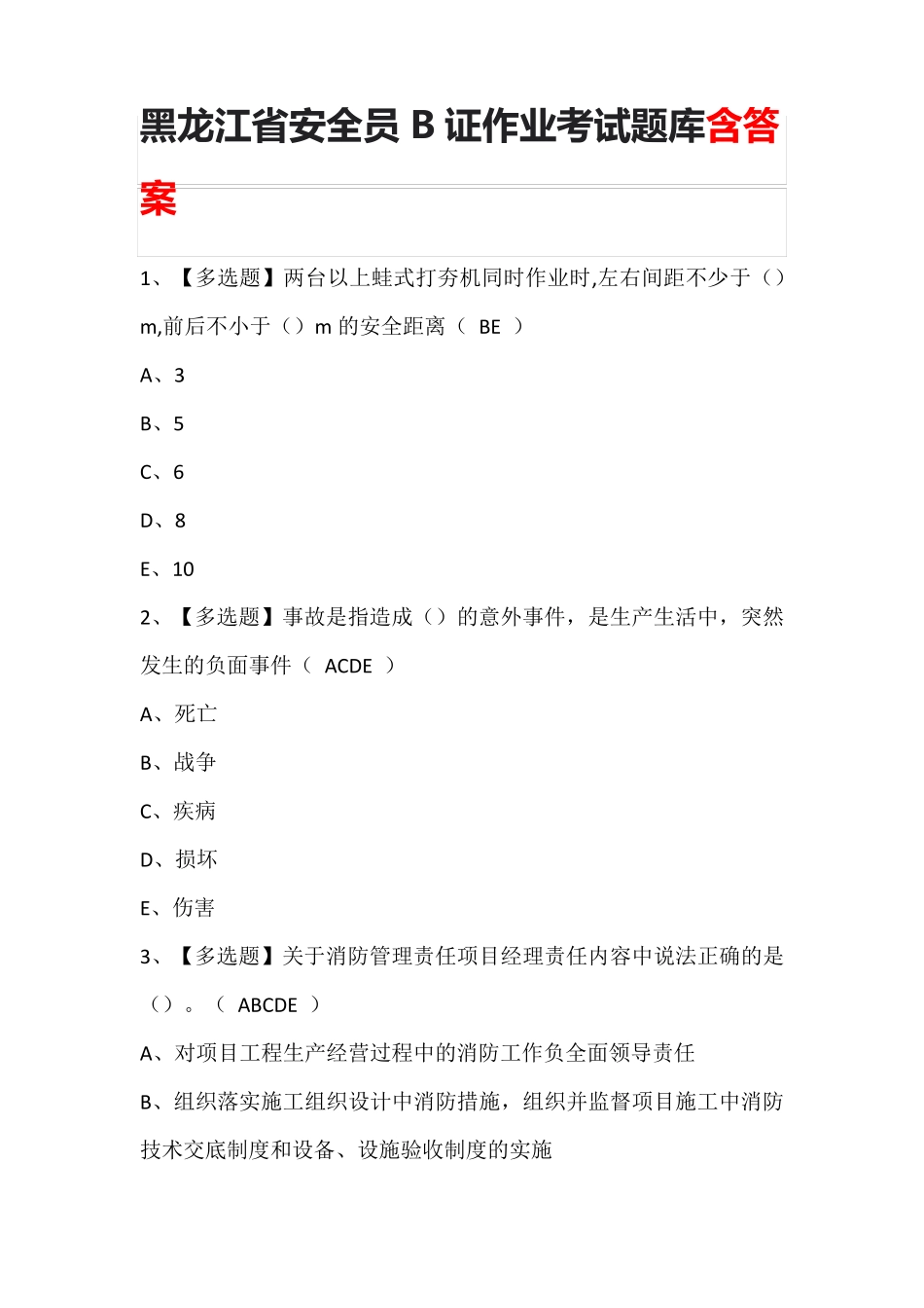 黑龙江省安全员B证作业考试题库含答案_第1页