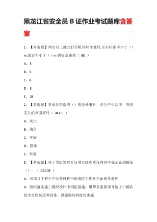 黑龙江省安全员B证作业考试题库含答案
