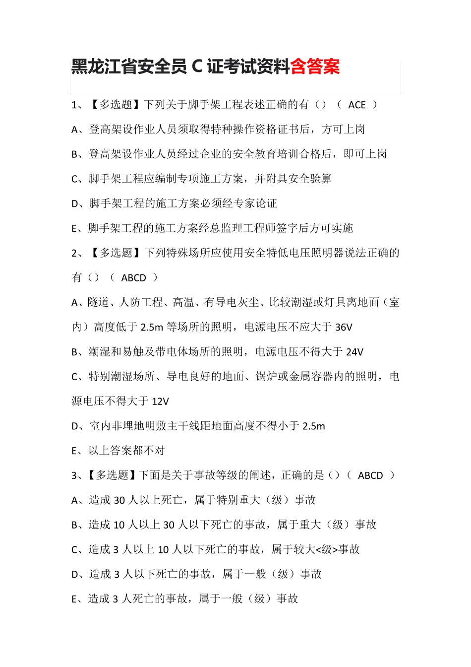 黑龙江省安全员C证考试资料含答案_第1页