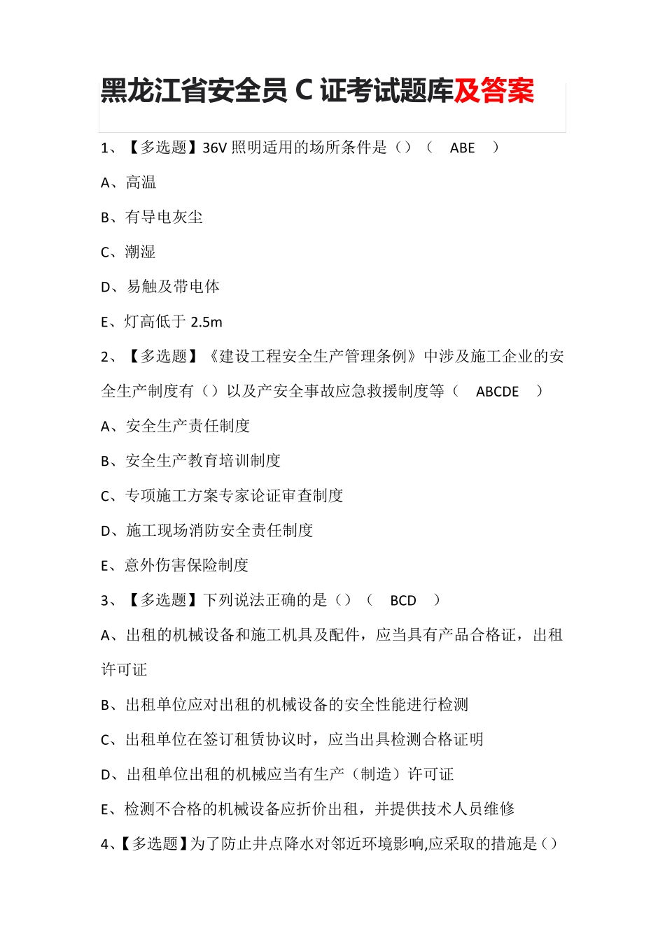 黑龙江省安全员C证考试题库及答案_第1页