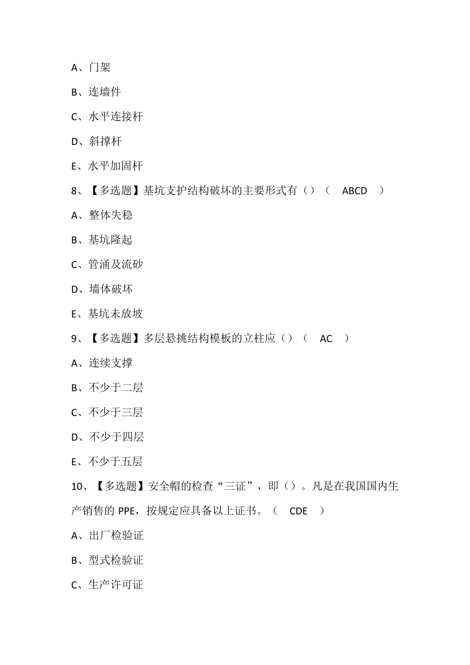 黑龙江省安全员C证考试题库及答案_第3页