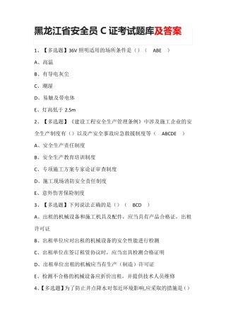黑龙江省安全员C证考试题库及答案