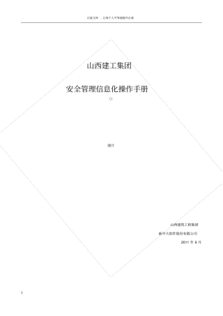 山西建工安全管理操作手册
