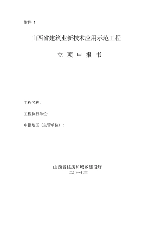 山西建筑业新技术应用示范工程立项申报书