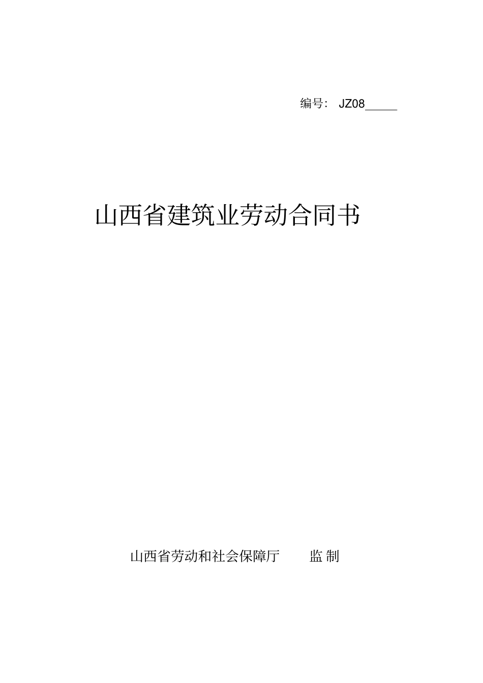山西建筑业劳动合同书_第1页