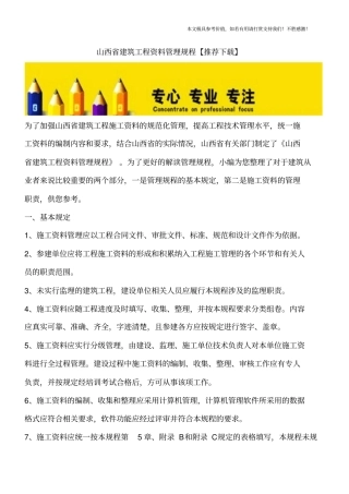 山西建筑工程资料管理规程【推荐下载】