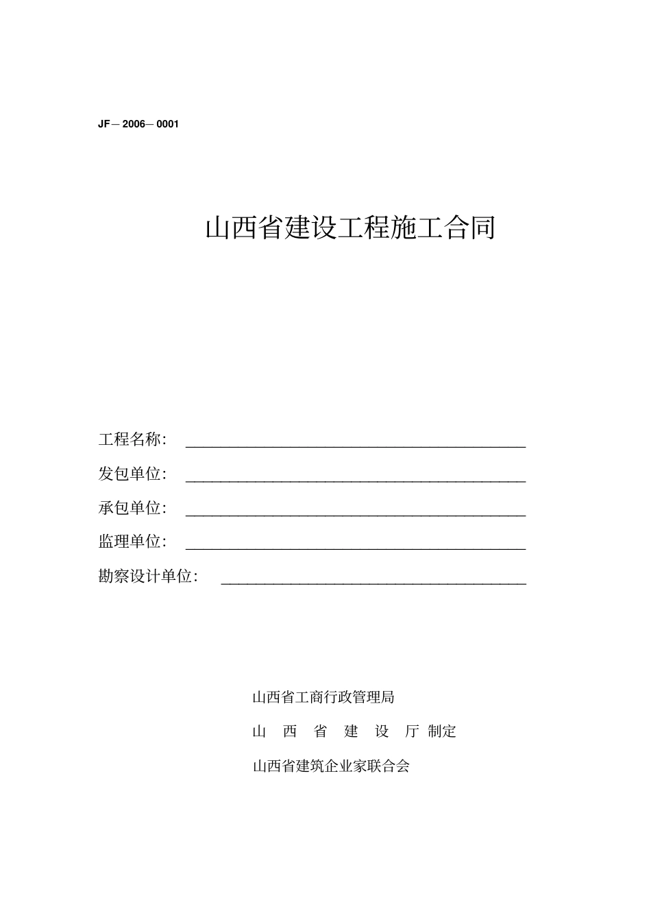 山西建设工程施工合同样本_第1页