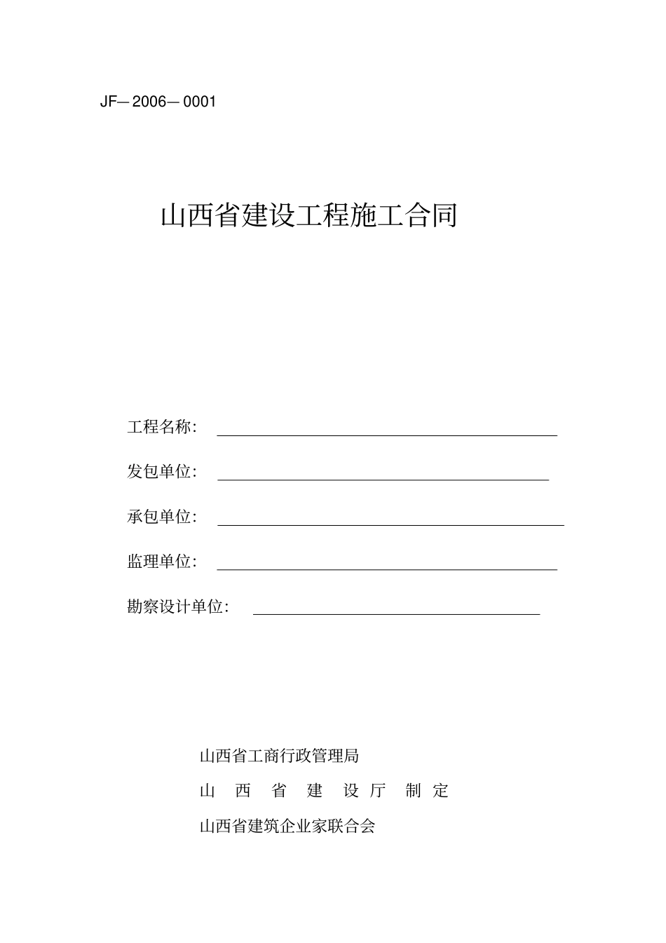 山西建设工程施工合同_第1页