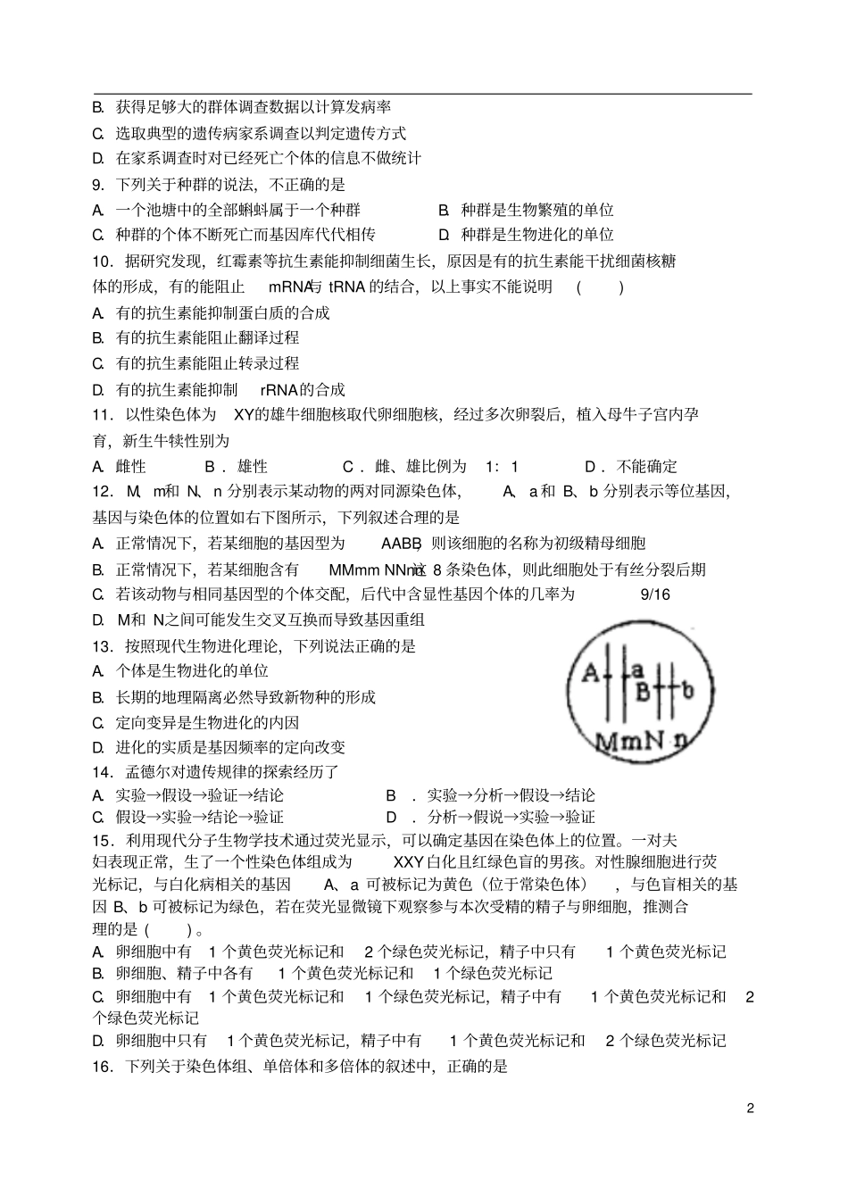 山西忻州2016届高考生物一轮复习综合同步检测一必修2_第2页