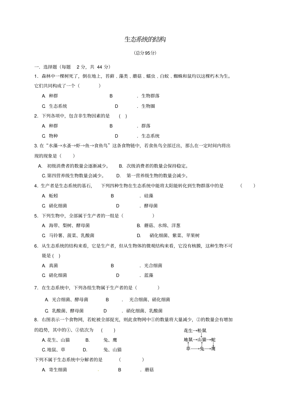 山西忻州2012017年高中生物生态系统及其稳定性1生态系统的结构测试题_第1页