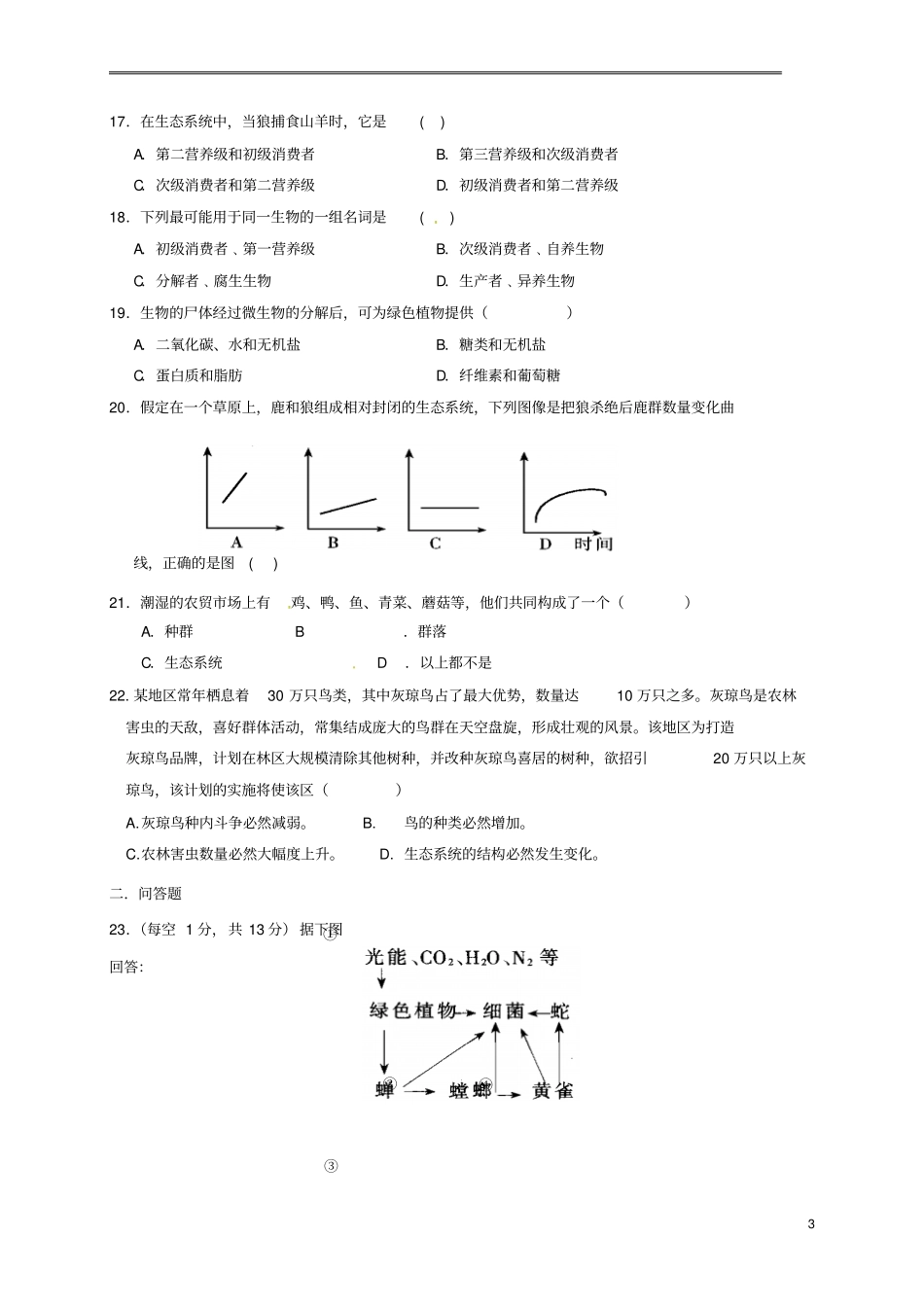 山西忻州2012017年高中生物生态系统及其稳定性1生态系统的结构测试题_第3页