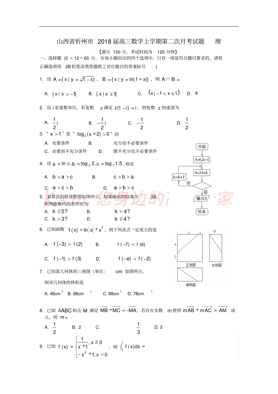 山西忻州2018届高三数学上学期第二次月考试题理_第1页